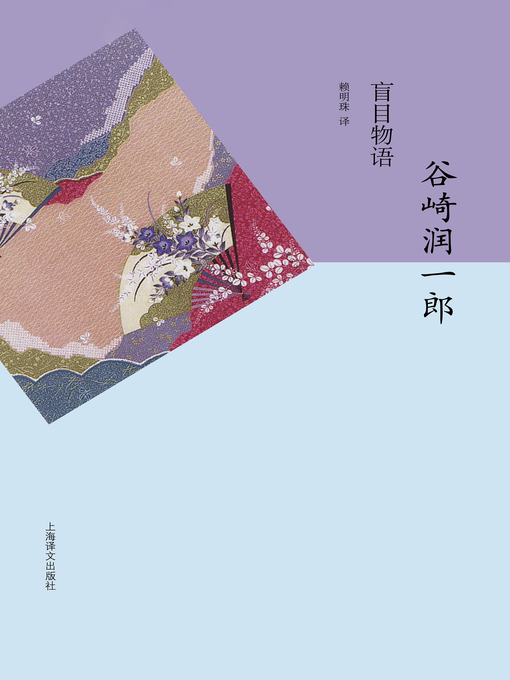 Title details for 盲目物语 (A Blind Man's Tale) by 谷崎润一郎 - Available